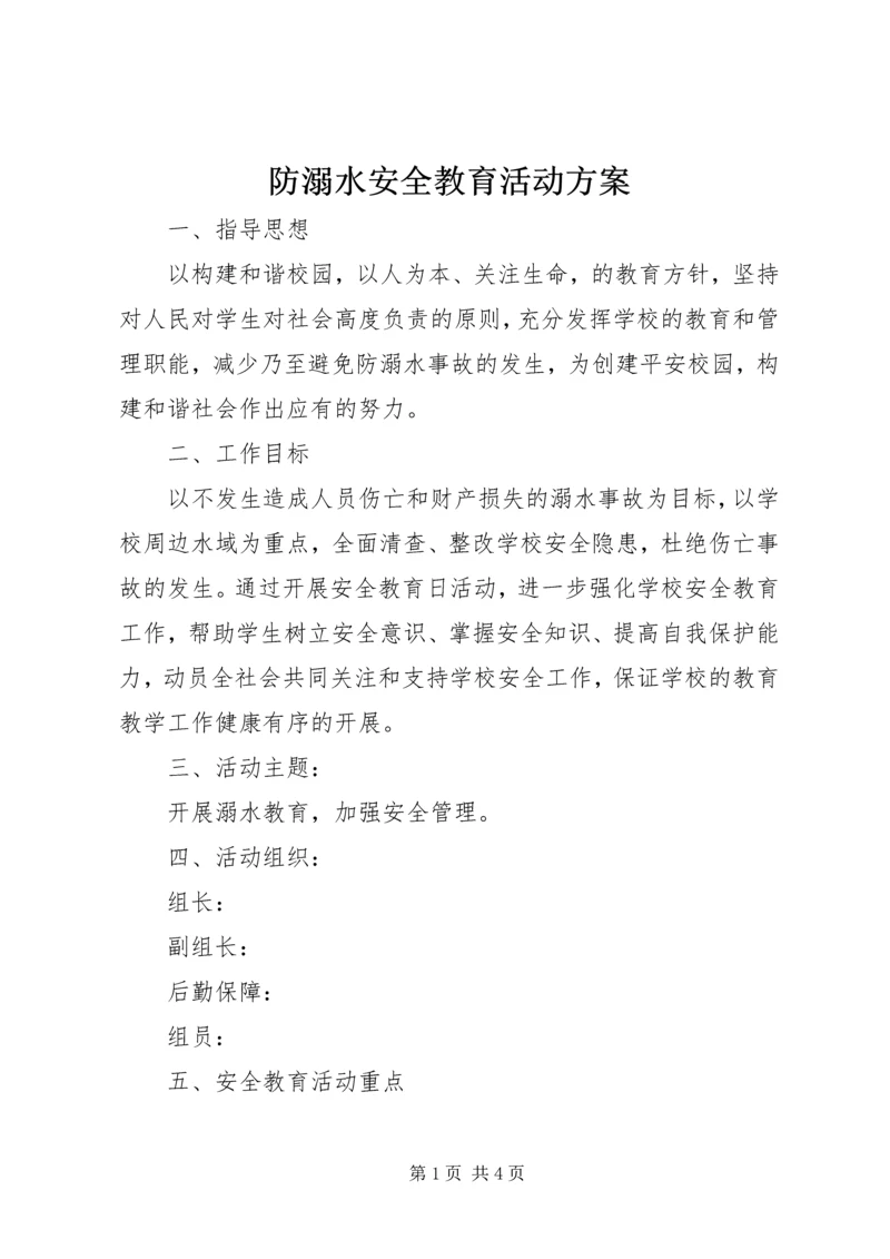 防溺水安全教育活动方案.docx