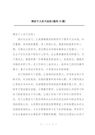 酒店个人实习总结(通用15篇).docx