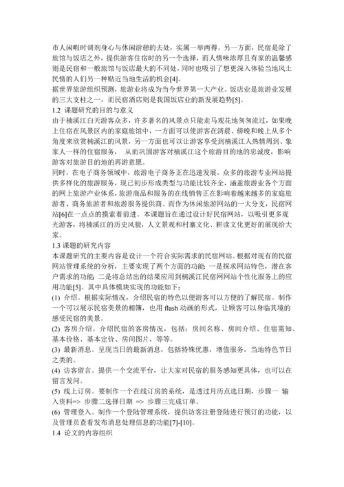 学位论文-—楠溪江民宿网的设计与实现.docx