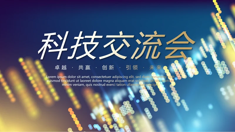 科技交流会工作总结商务通用PPT动态模板