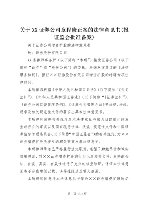 关于XX证券公司章程修正案的法律意见书(报证监会批准备案) (3).docx