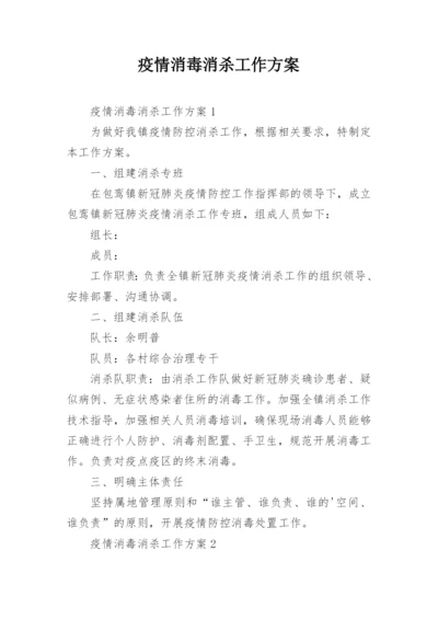 疫情消毒消杀工作方案.docx