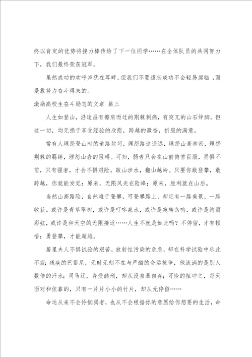 鼓励大学生奋斗励志的文章优秀6篇