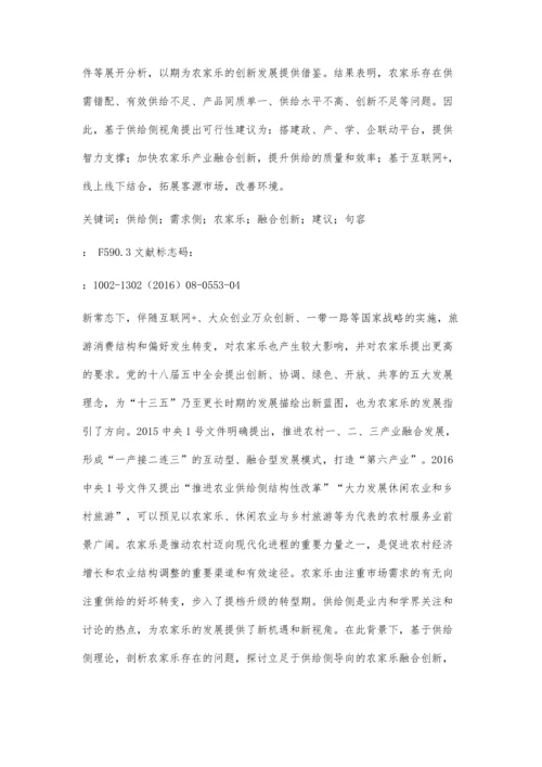 供给侧视角下的农家乐融合创新研究.docx