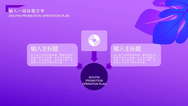 紫色科插画风抖音推广方案PPT模板