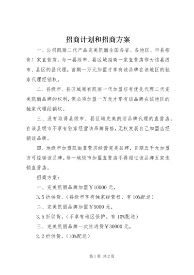 招商计划和招商方案.docx