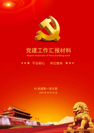 党建工作汇报材料封面设计.docx