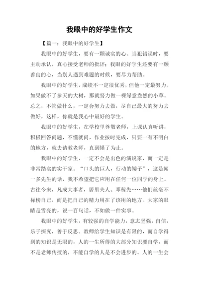 我眼中的好学生作文.docx