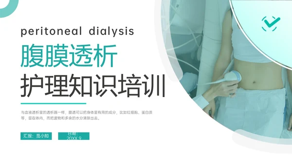 青色商务实拍护理腹膜透析培训ppt
