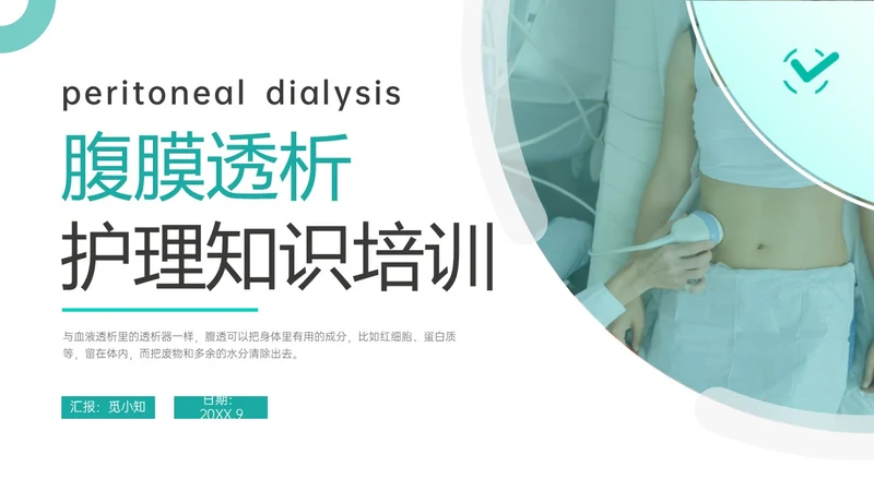青色商务实拍护理腹膜透析培训ppt
