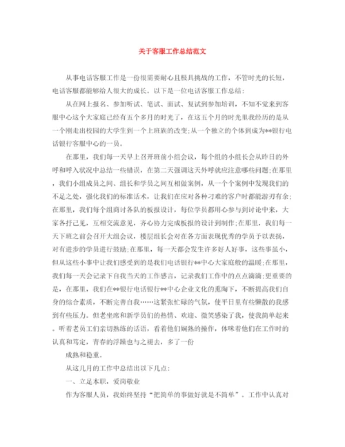 精编之关于客服工作总结范文.docx