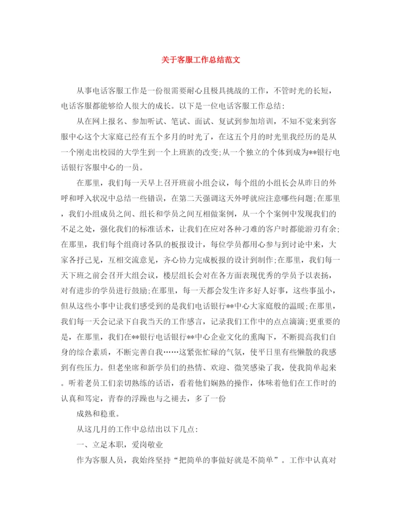 精编之关于客服工作总结范文.docx