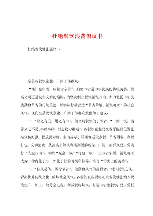 杜绝餐饮浪费倡议书