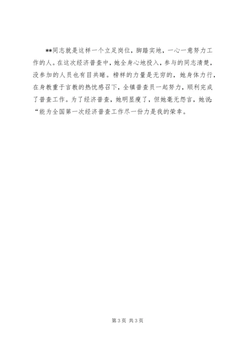 先进经济普查员的事迹材料.docx