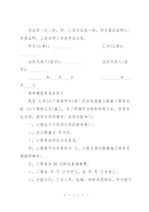 简单建筑承包合同模板3篇.docx