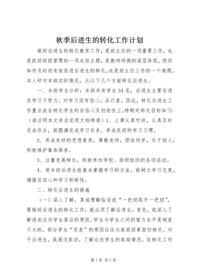 秋季后进生的转化工作计划.docx