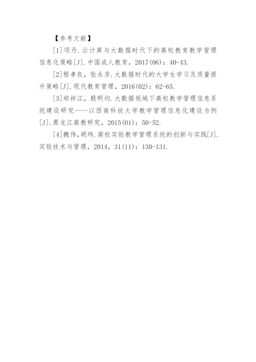 高等院校教学管理模式创新路径论文.docx