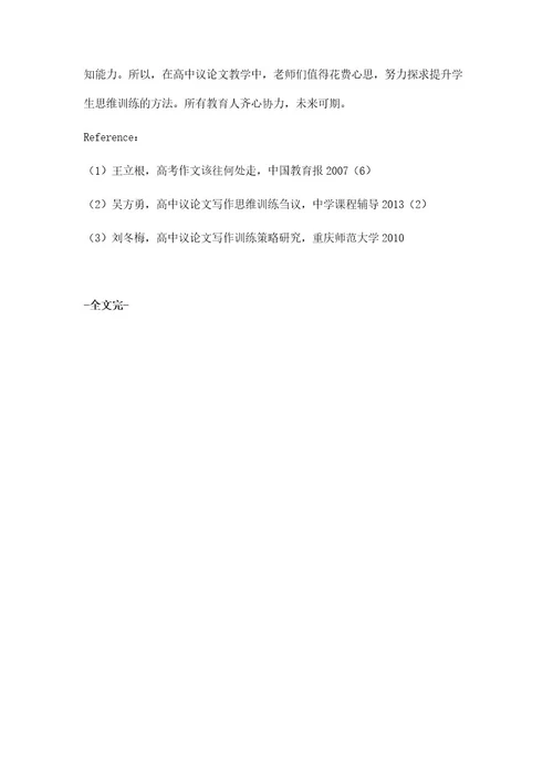 高中议论文写作思维训练的教学策略第1篇