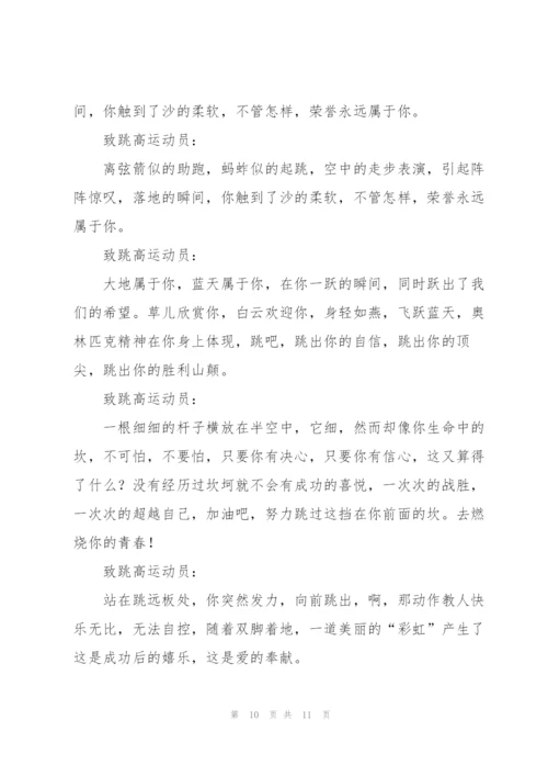 致跳高运动员广播稿.docx