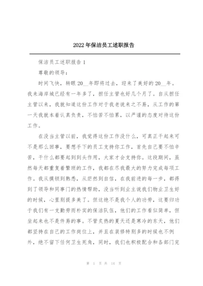 2022年保洁员工述职报告.docx