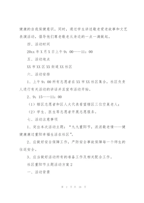 社区重阳节主题活动方案.docx