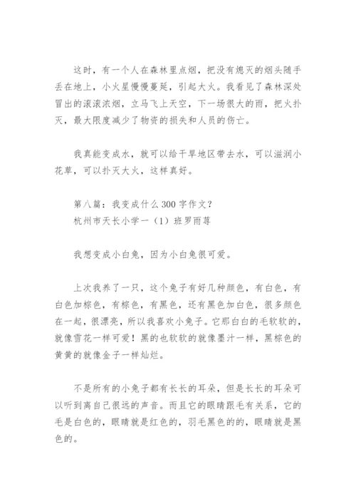 我变成什么300字作文？【推荐13篇】.docx