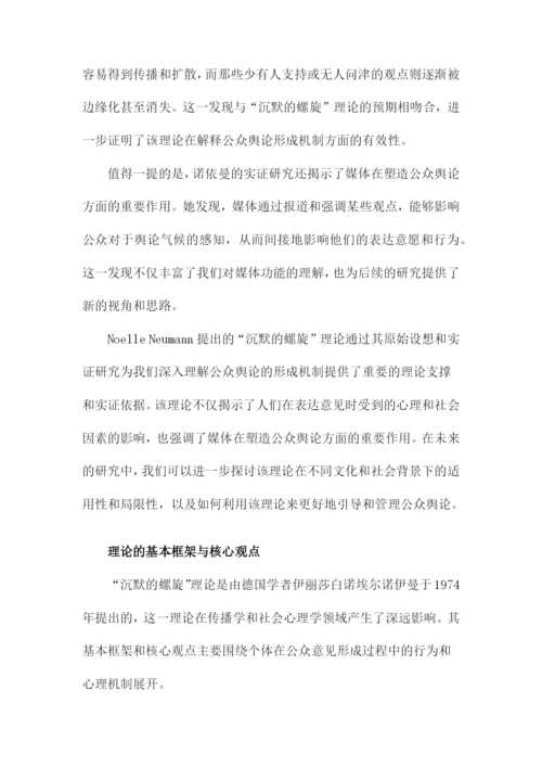 “沉默的螺旋”理论文献综述.docx