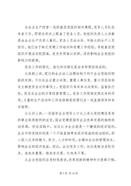 新时期国有企业党组织发挥作用问题研究 (2).docx