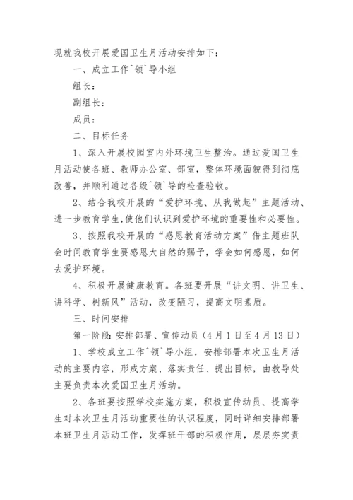 爱国卫生运动70周年主题活动方案（精选7篇）.docx