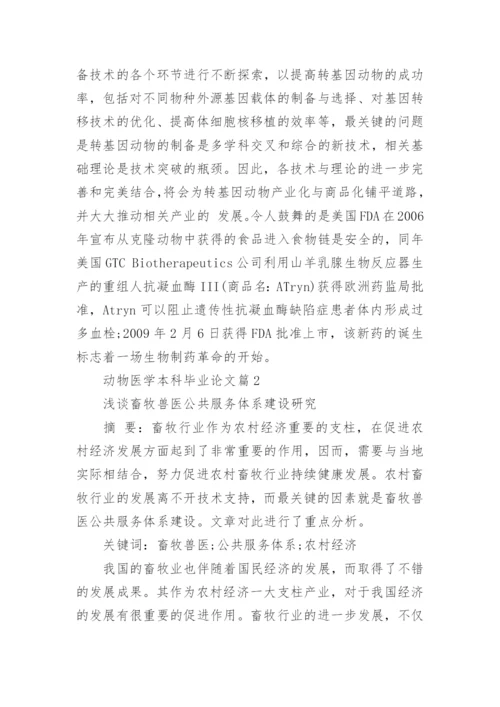 动物医学本科毕业论文.docx