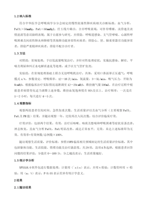 无创呼吸机治疗慢性阻塞性肺疾病合并呼吸衰竭的临床疗效.docx