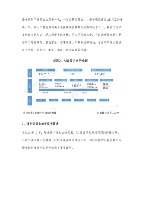 中国AI语音识别行业市场现状及发展前景分析-未来5年市场规模或突破300亿元.docx