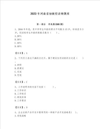 2023年河南省初极经济师题库含答案满分必刷
