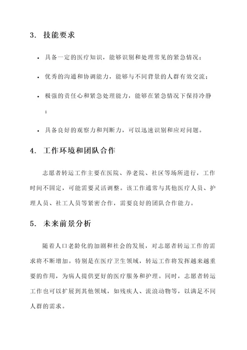 志愿者转运工作内容