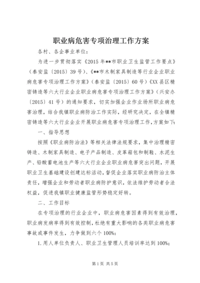 职业病危害专项治理工作方案.docx