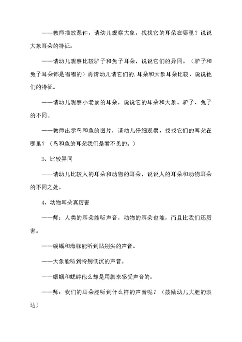 动物的小耳朵的幼儿园中班语言教案