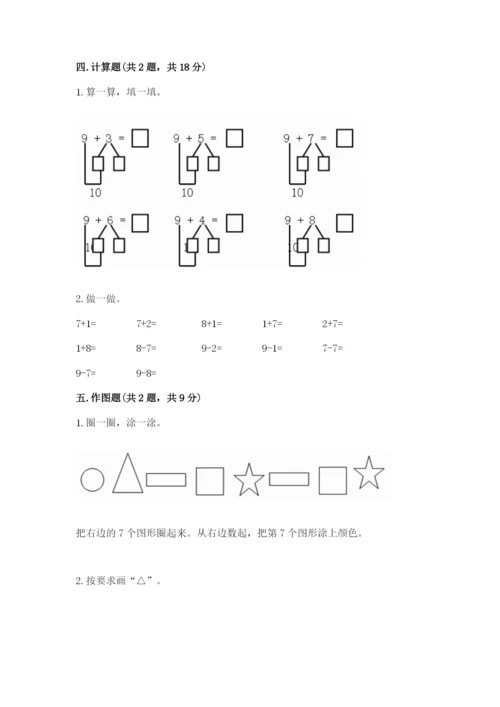 北师大版一年级上册数学期末测试卷及完整答案【精选题】.docx