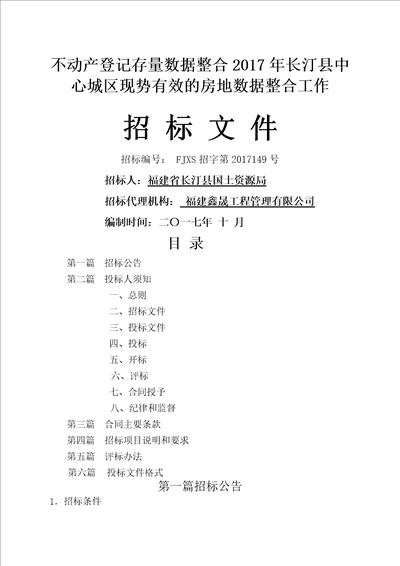 不动产登记存量数据整合长汀县中心城区现势有效的房地数据整合工作招标文件