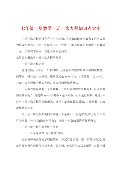 七年级上册数学一元一次方程知识点大全
