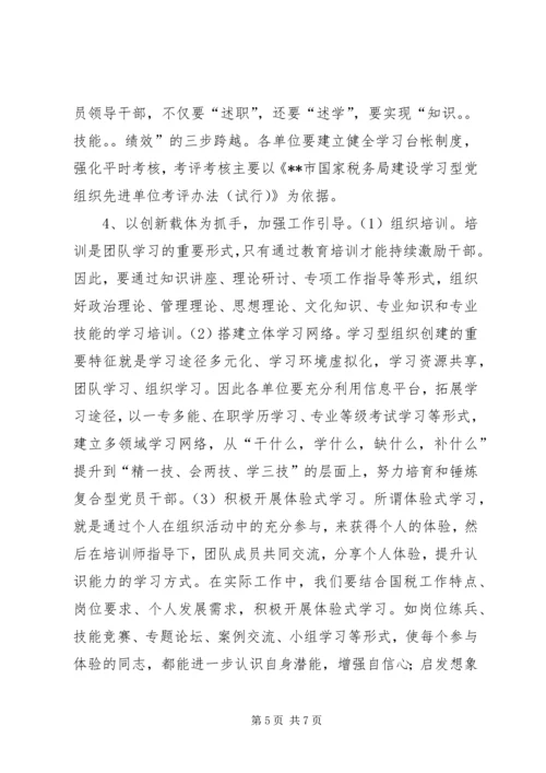 市国税局建设学习型党组织三年规划 (4).docx