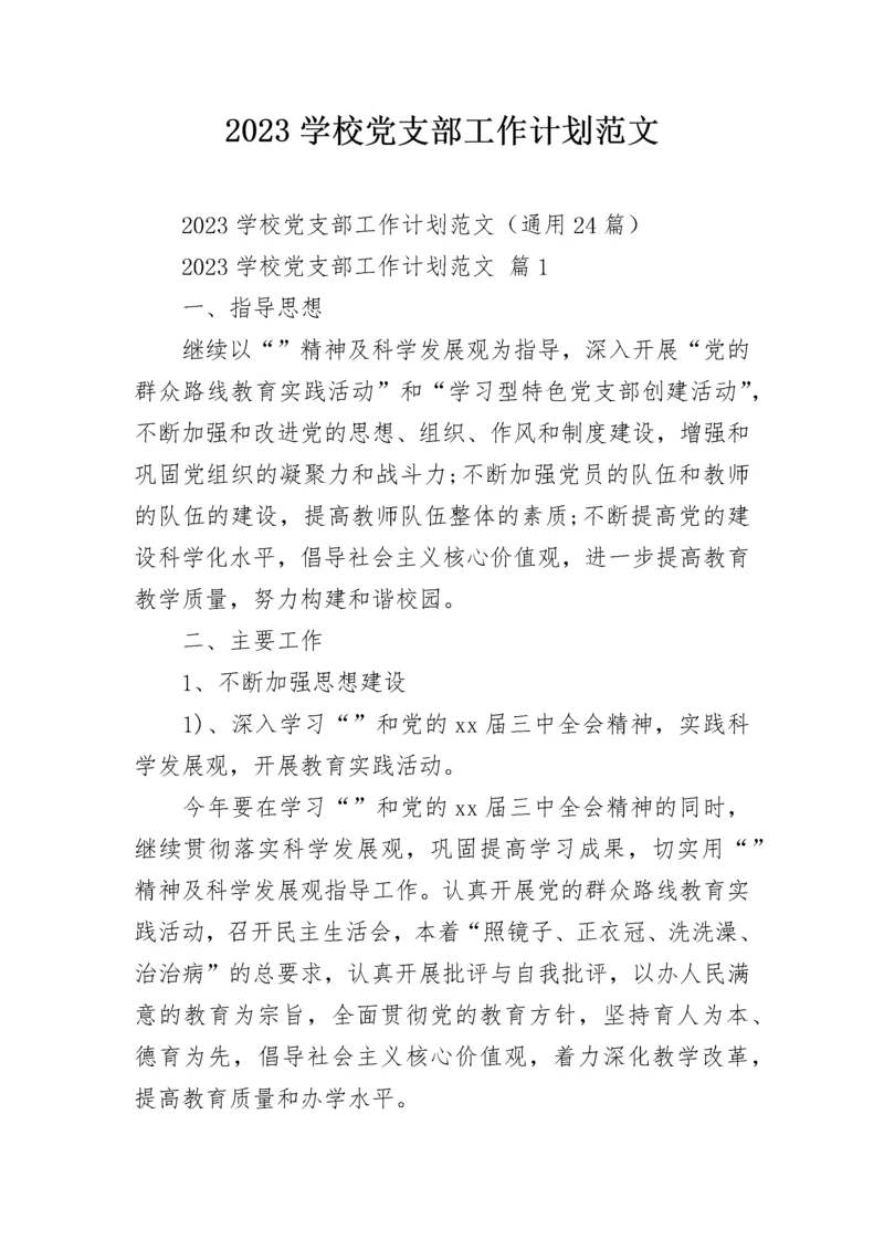 2023学校党支部工作计划范文.docx