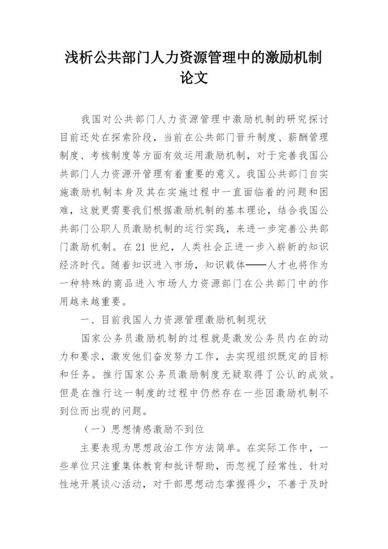 浅析公共部门人力资源管理中的激励机制论文.docx