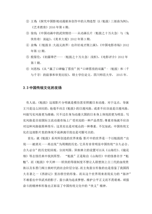 对国产动漫《魁拔》研究的论文综述.docx