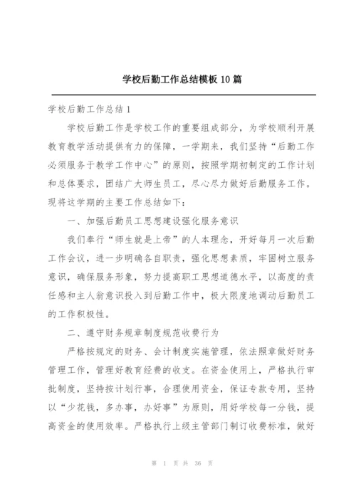 学校后勤工作总结模板10篇.docx