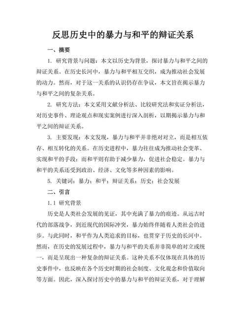 反思历史中的暴力与和平的辩证关系