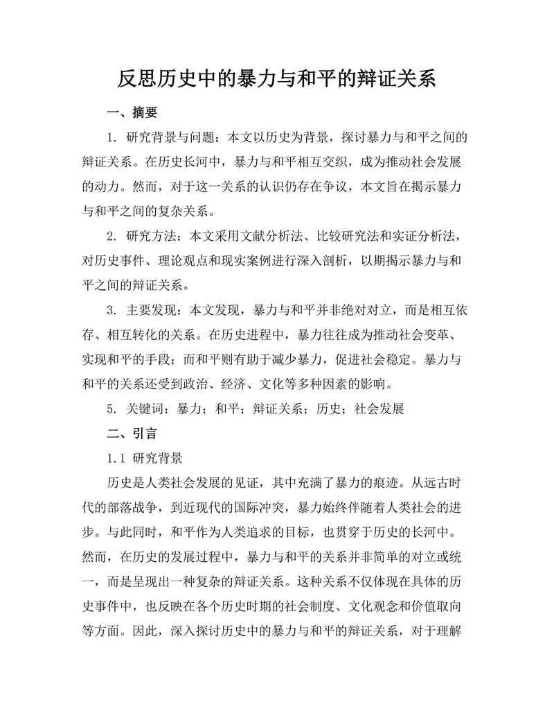 反思历史中的暴力与和平的辩证关系