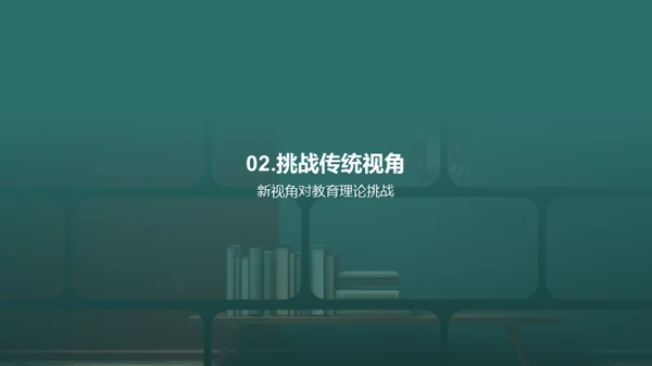 教育学的创新突破