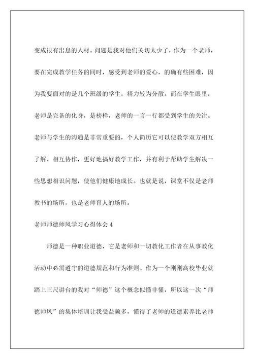 老师师德师风学习心得体会