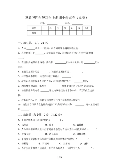 冀教版四年级科学上册期中考试卷(完整)