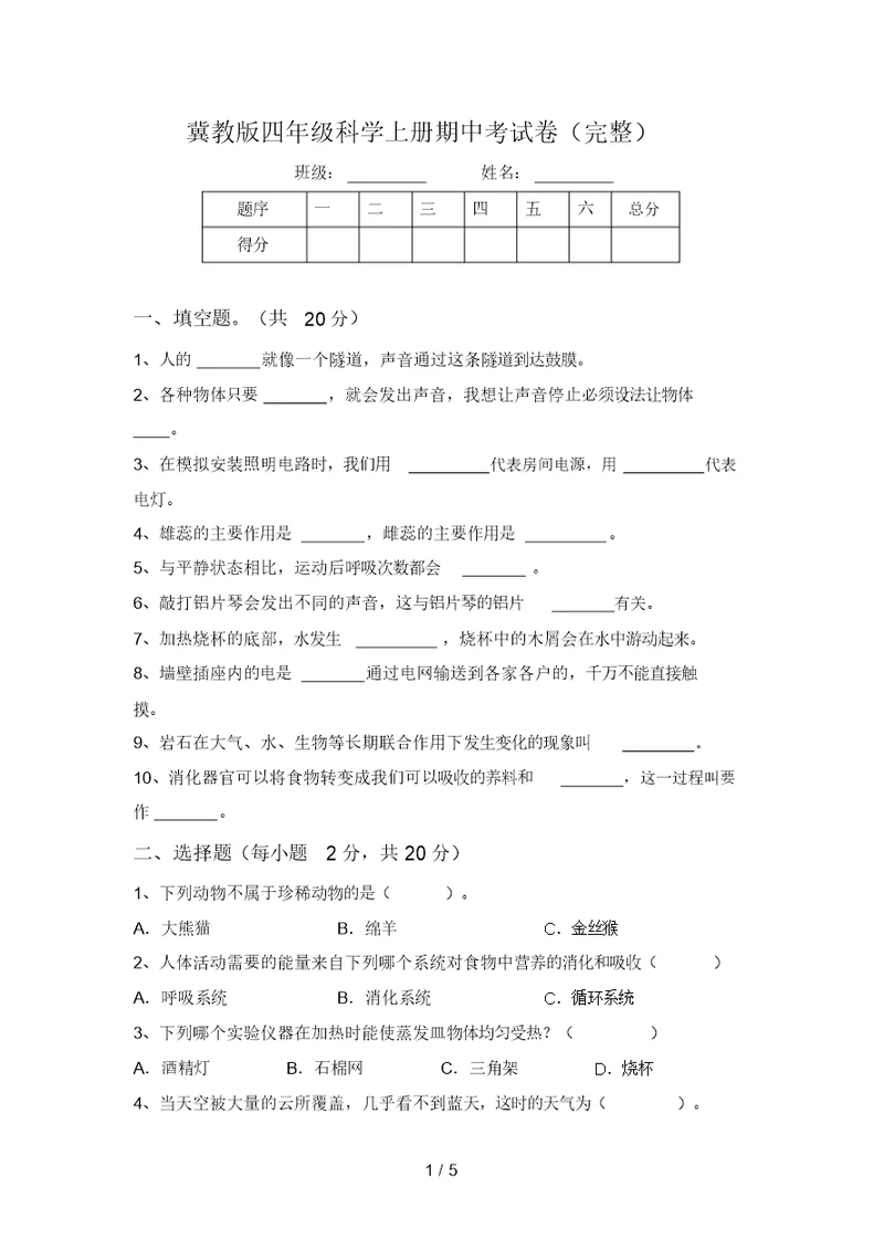 冀教版四年级科学上册期中考试卷(完整)